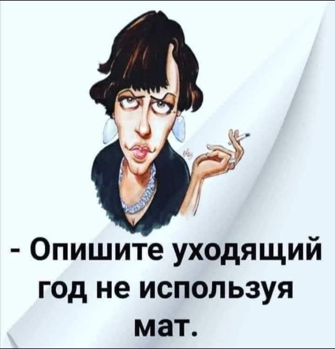 Опишите уходящий год не используя мат