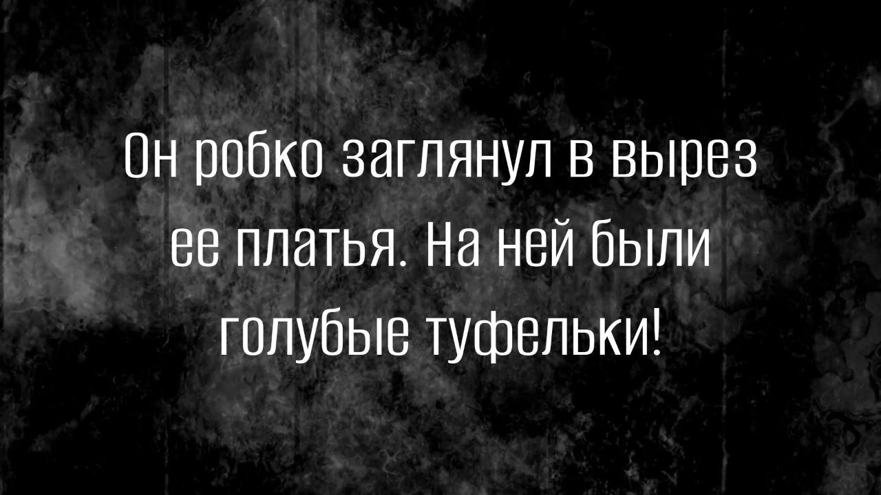 Пн робко заглянул в вырез вв платья На ней были голубые туфельки