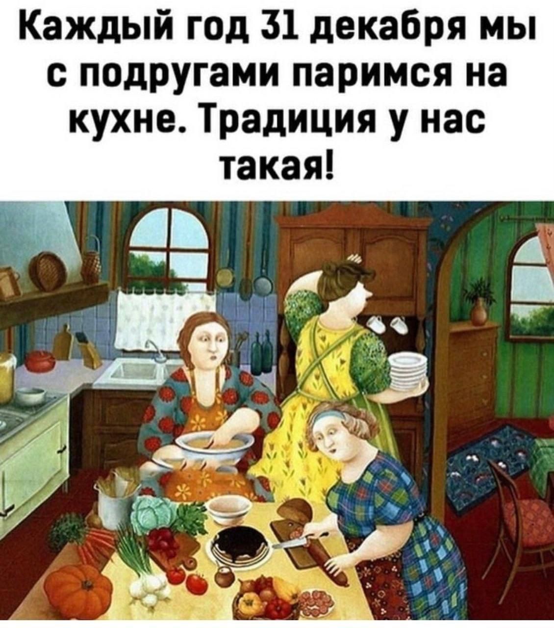 Каждый год 31 декабря мы с подругами паримся на кухне Традиция у нас