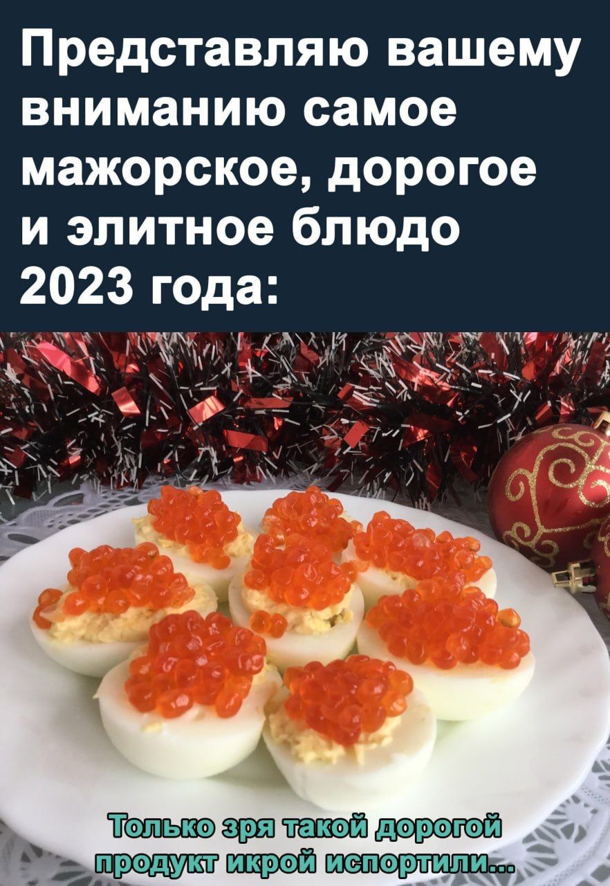 Представляю вашему вниманию самое мажорское дорогое и элитное блюдо РЭ испортили