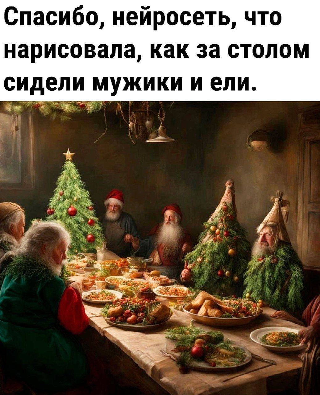 Спасибо нейросеть что нарисовала как за столом сидели МУЖИКИ И епи у _ г пд 43 С ъ