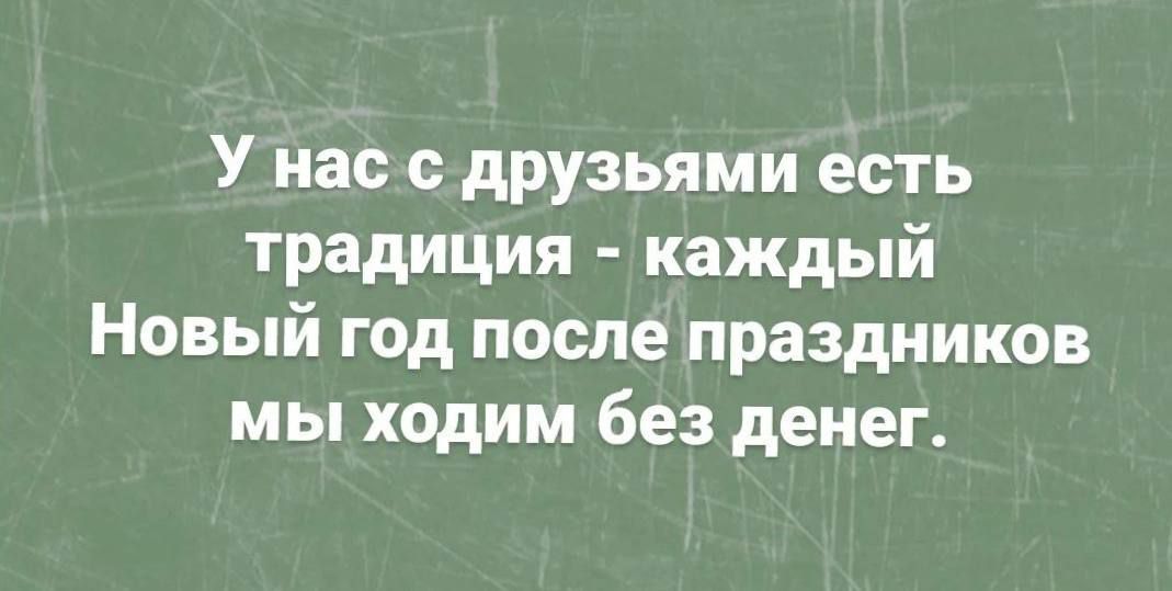 У нас с друзьями есть традиция каждый Новый год после праздников мы ходим без денег_