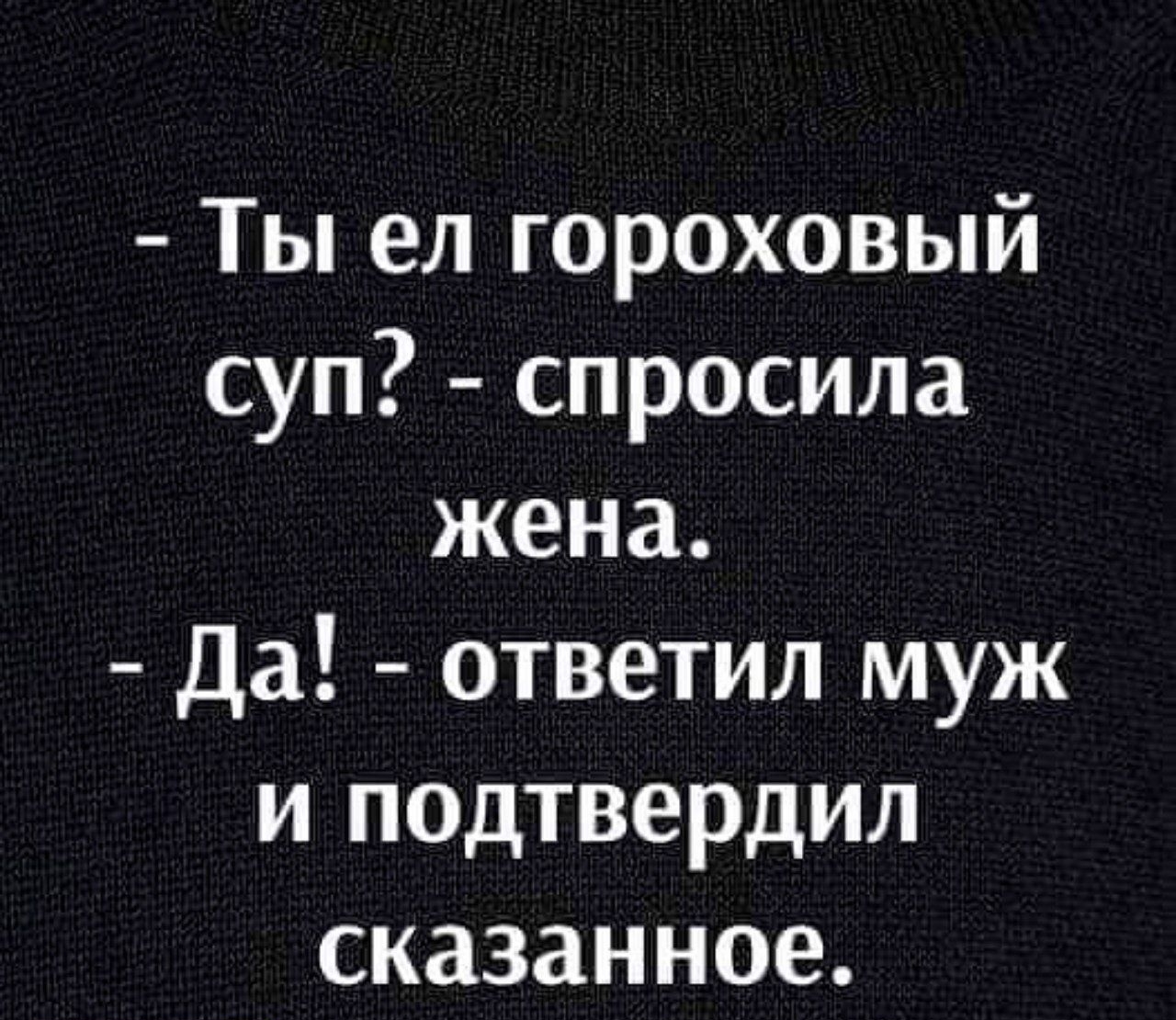 Ты ел гороховый суп спросила жена Да ответил муж и подтвердил сказанное