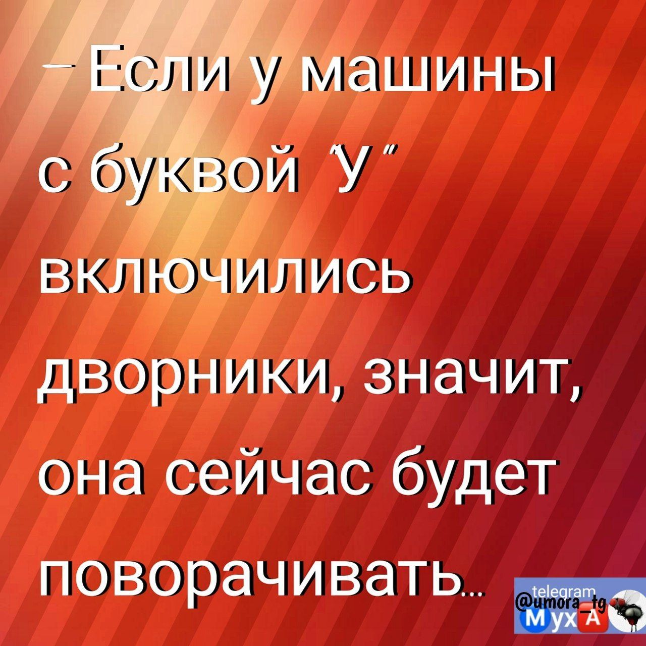 Мон машины включились дворники значит она сейчас будет поворачивать