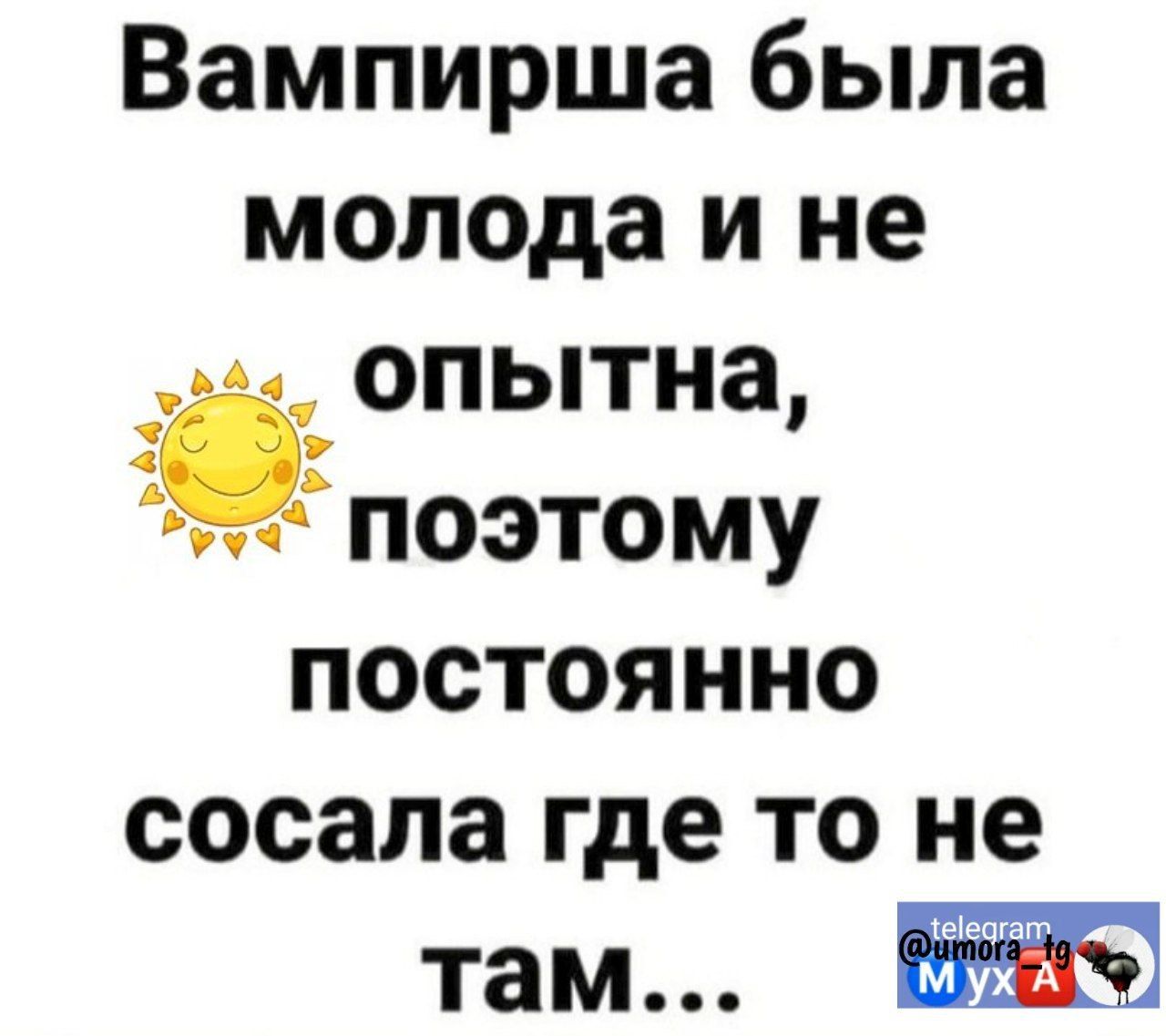 Вампирша была молода и не _ опытна поэтому постоянно сосала где то не там