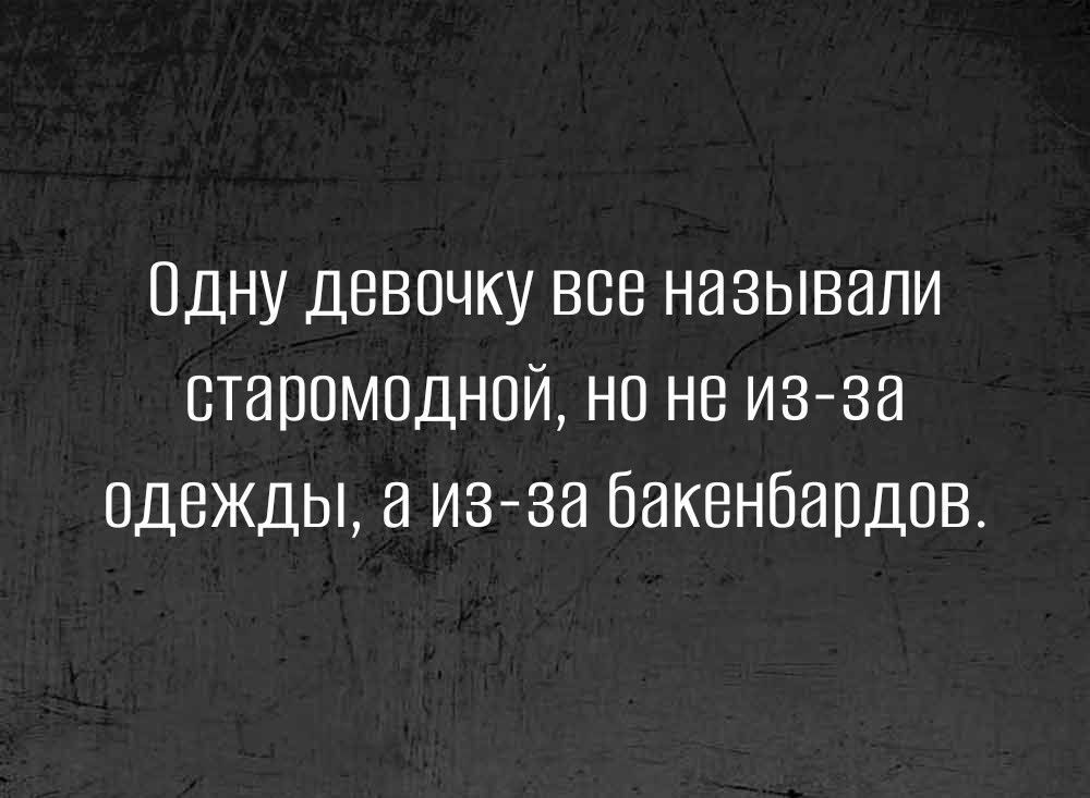 дну девочку все называли стапомодной но не из за одежды изза бакенбардпв