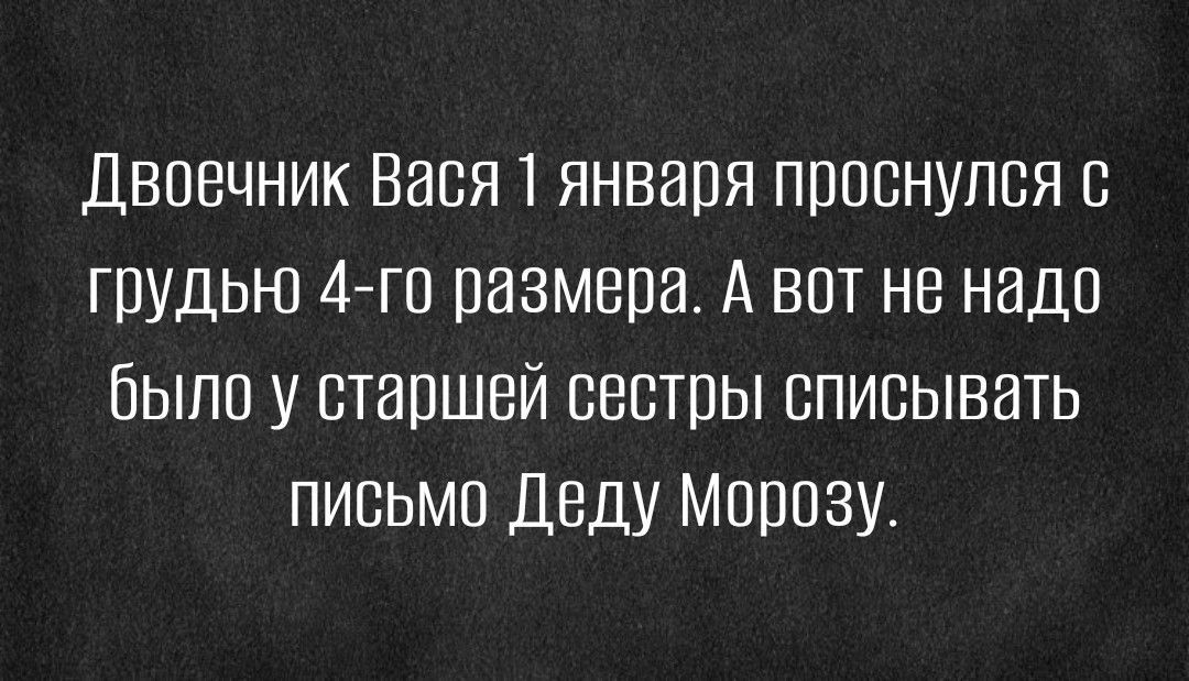 Двпечник Баст января проснулся грудью 4 гп размера А впт не надо было у старшей сестры списывать письмо Деду Морозу