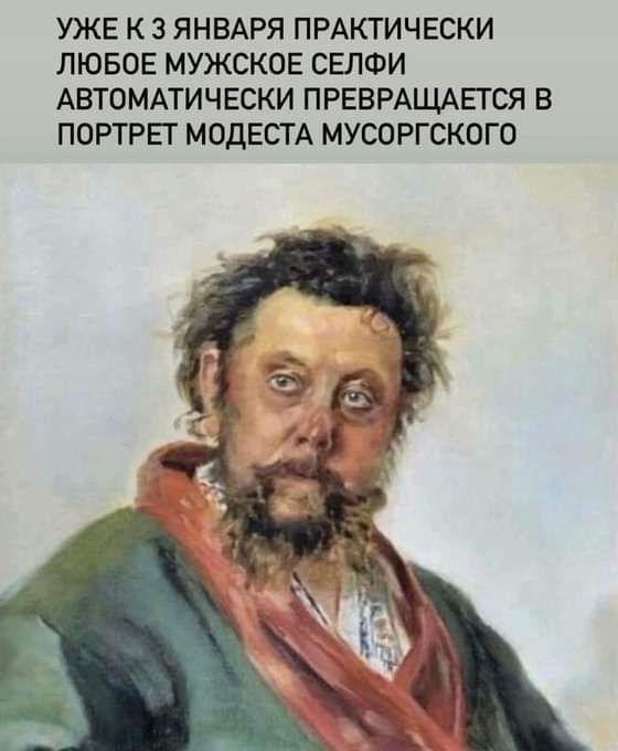 УЖЕ К 3 ЯНВАРЯ ПРАКТИЧЕСКИ ЛЮБОЕ МУЖСКОЕ СБПФИ АВТОМАТИЧЕСКИ ПРЕВРАЩАЕГСЯ В ПОРТРЕГ МОДЕСТА МУСОРГСКОГО