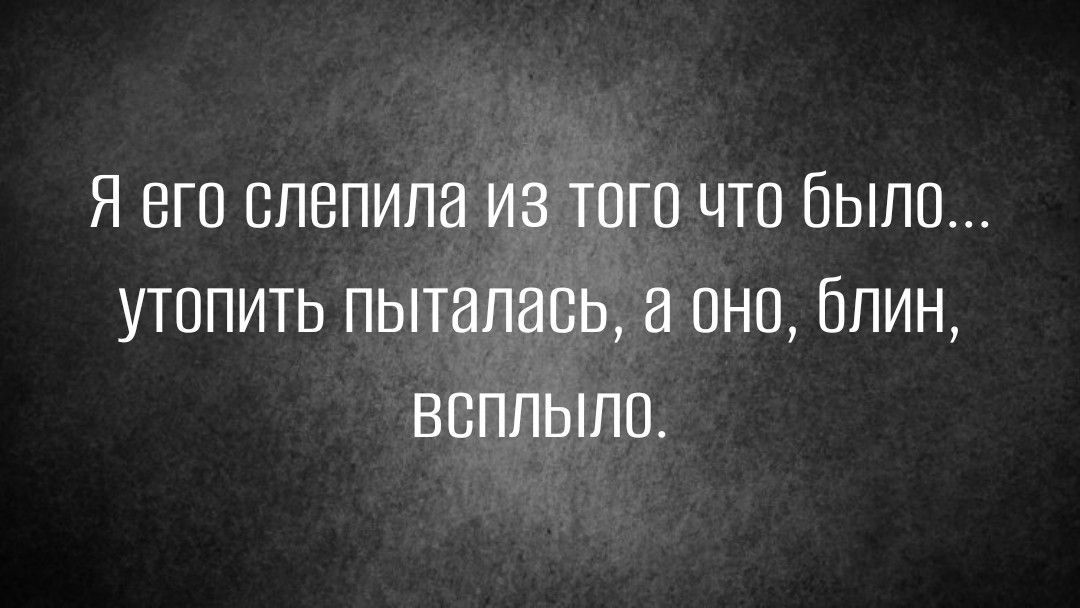 Я его слепила из того что было утопить пыталась а они блин впппьшп