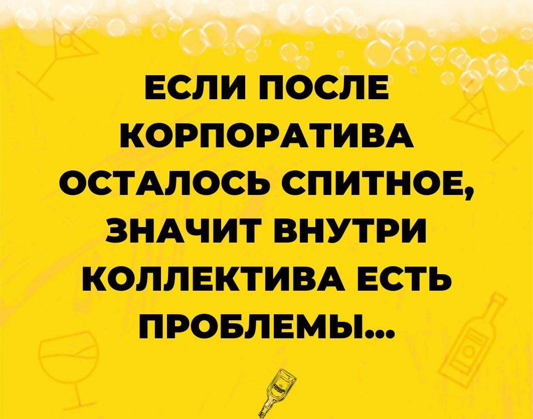 если после КОРПОРАТИВА ОСТАЛОСЬ СПИТНОЕ ЗНАЧИТ коллектим есть провлвмы г