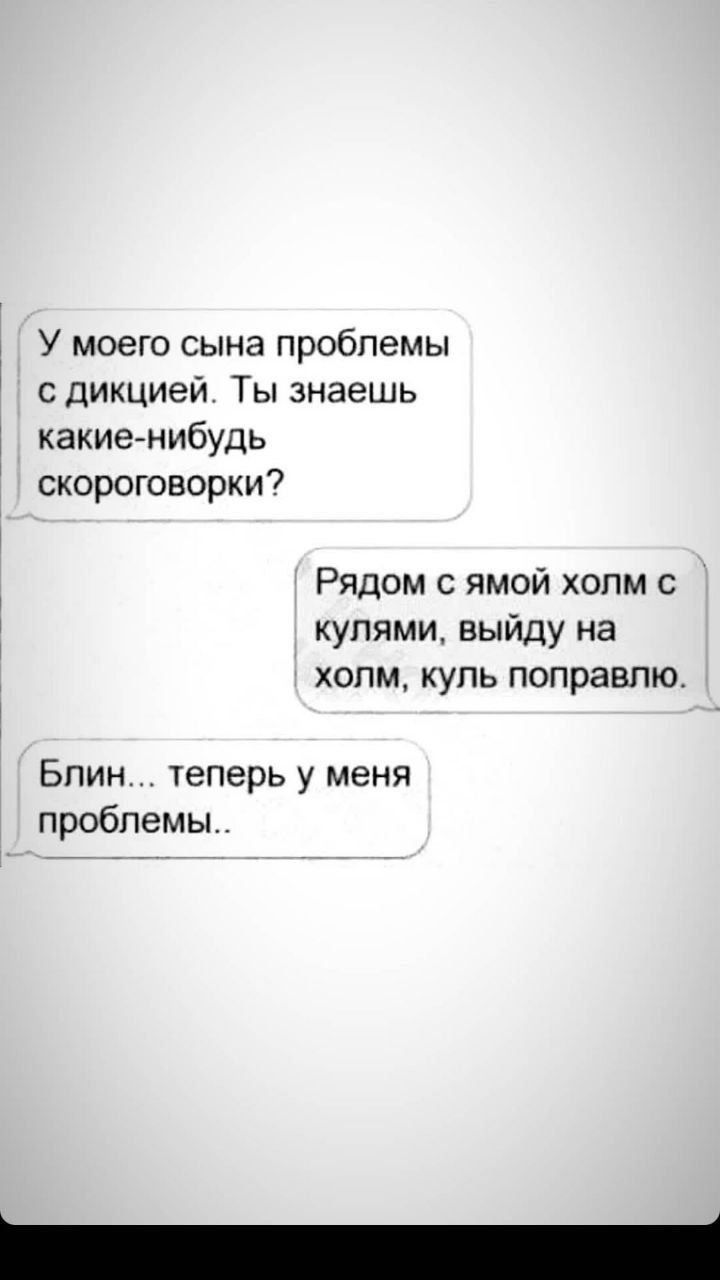 У моего сына проблемы сдикцией Ты знаешь какие нибудь скороговорки Рядом с ямой холм с купями выйду на холм куль поправлю Бпин теперь у меня проблемы