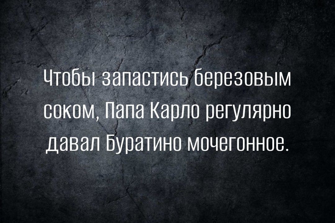 Чтобы запастись березовым сркрм Папа Карло регулярно давал Буратино мочегонное