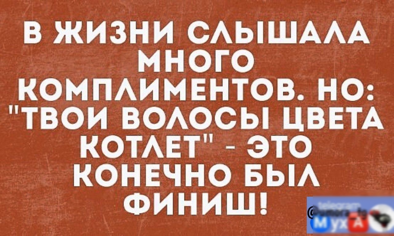 В ЖИЗНИ САЫШААА МНОГО КОМПАИМЕНТОВ НО ТВОИ ВОАОСЫ ЦВЕТА КОТАЕТ ЭТО КОНЕЧНО БЫА ФИНИШ