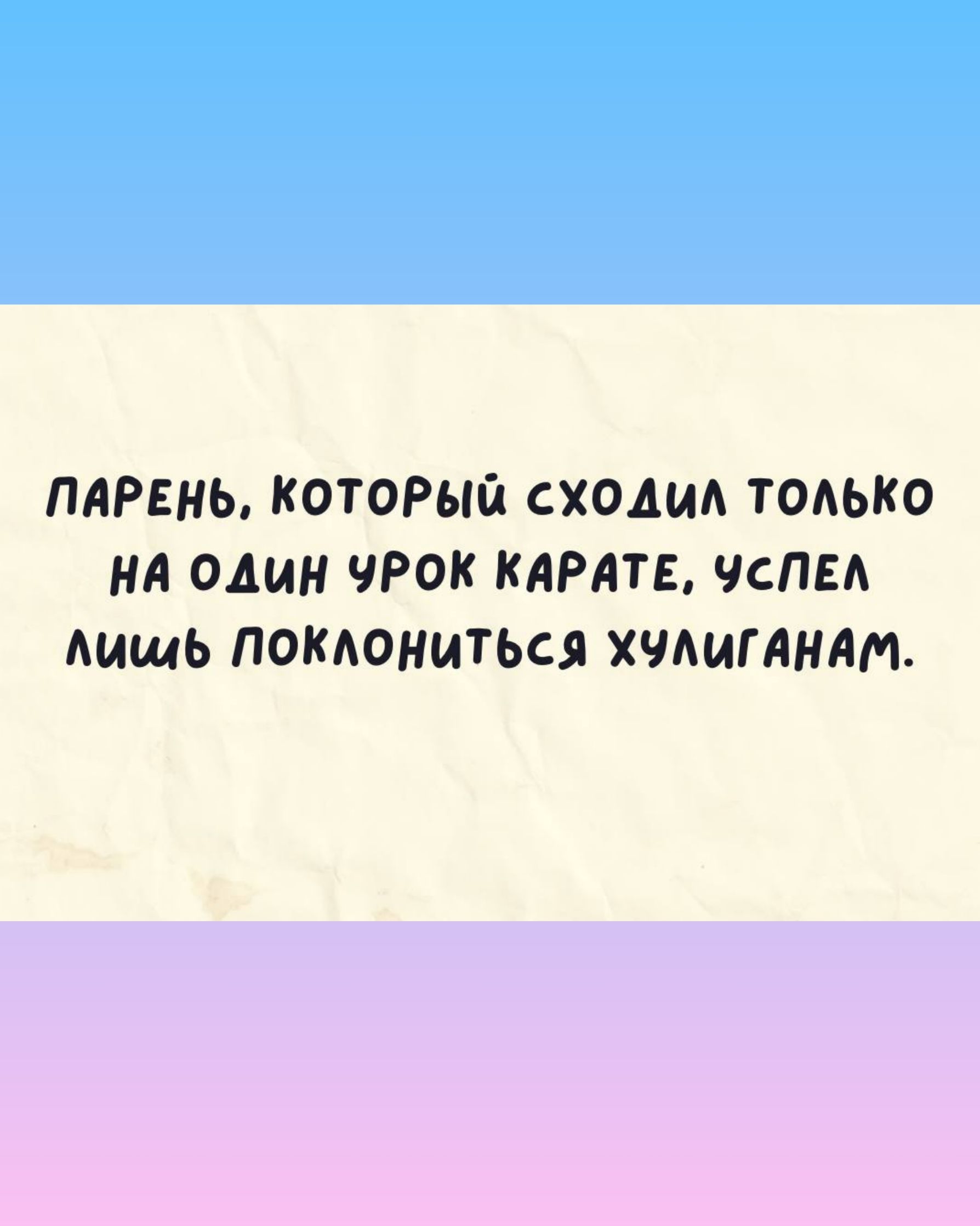 ПАРЕНЬ КОТОРЫЙ СХОАИА ТОАЬКО НА ОДИН ЧРОК КАРАТЕ ЧСПЕА АИщЬ ПОКАОНИТЬСЯ ХЧАИГМММ