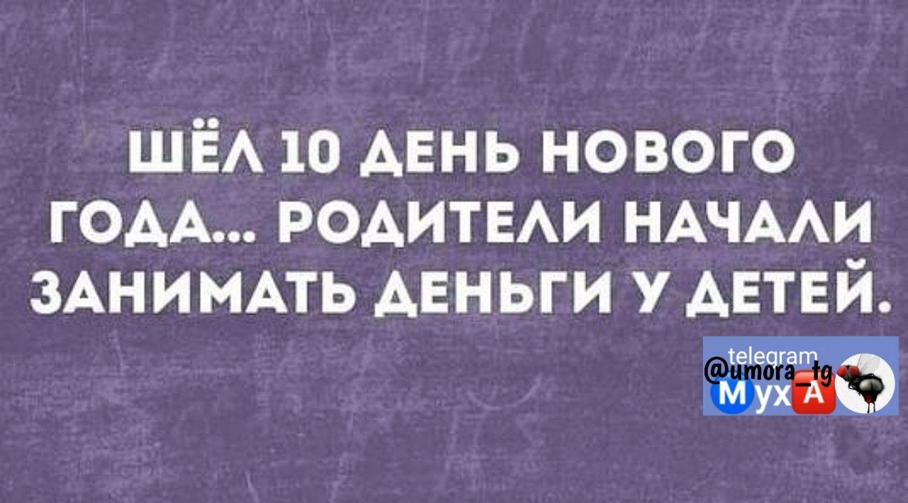 ШЁА 10 АЕНЬ нового гом родитыи НАЧААИ ЗАНИМАТЬ деньги у АЕТЕЙ