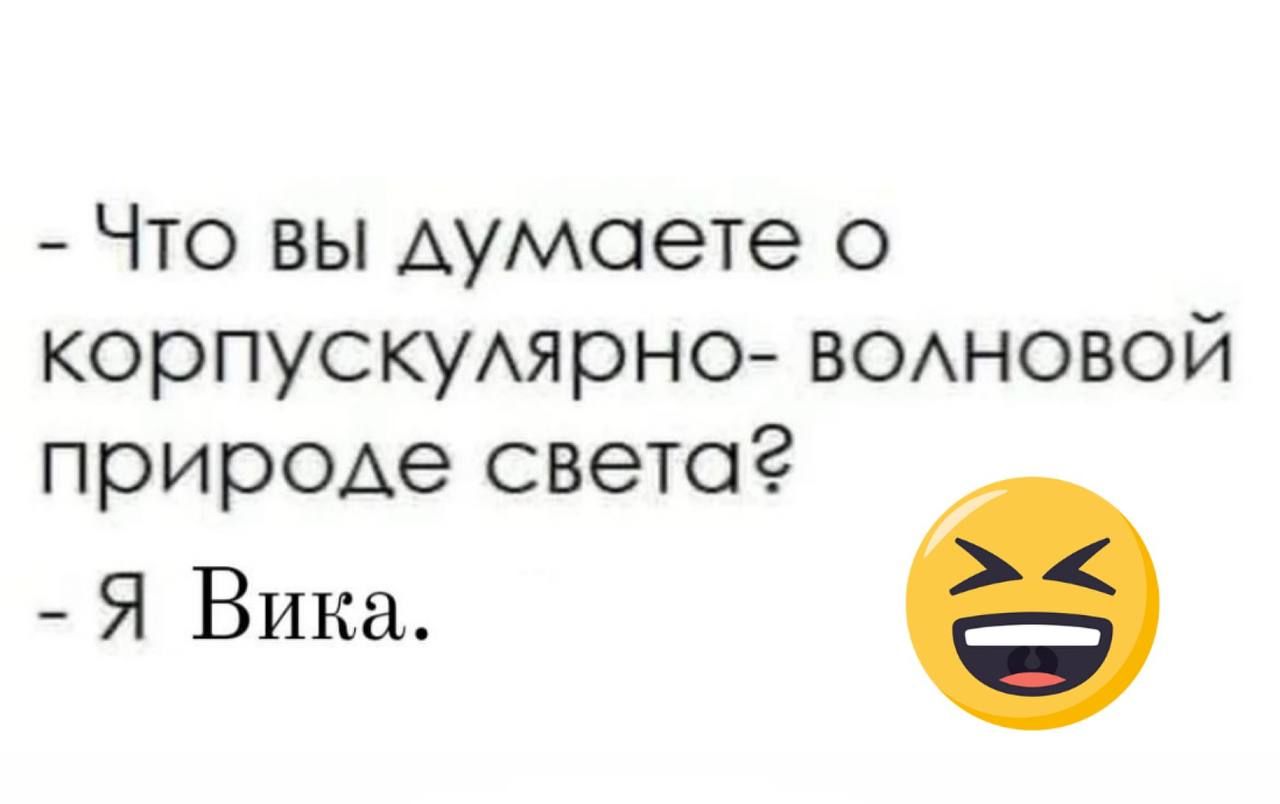 Что вы Аумоете о корпускуАярно ВОАНОВОЙ прирОАе света Я Вика е