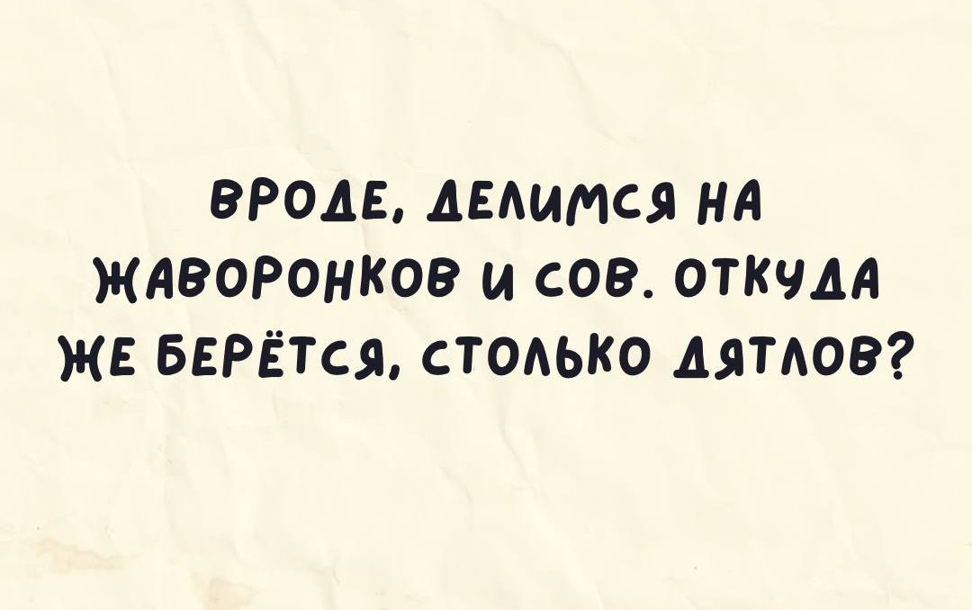 вроде дится нА жяворонков и сов откчм ЖЕ БЕРЁТся стодько ляпов