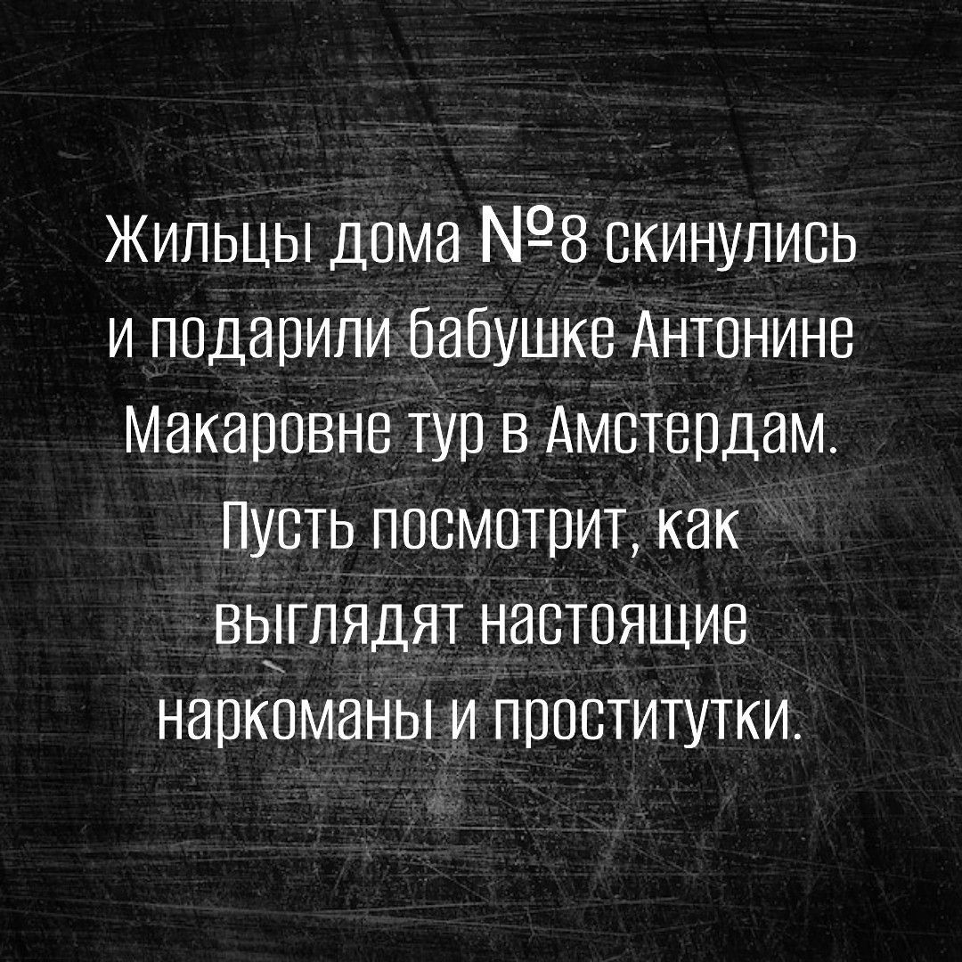 Жильцы дома 8 окинулиоь и подарили бабушке Антонине Макаровне тур в Амстердаме Пусть посмотрит как выглядят настоящие наркоманы и проститутки