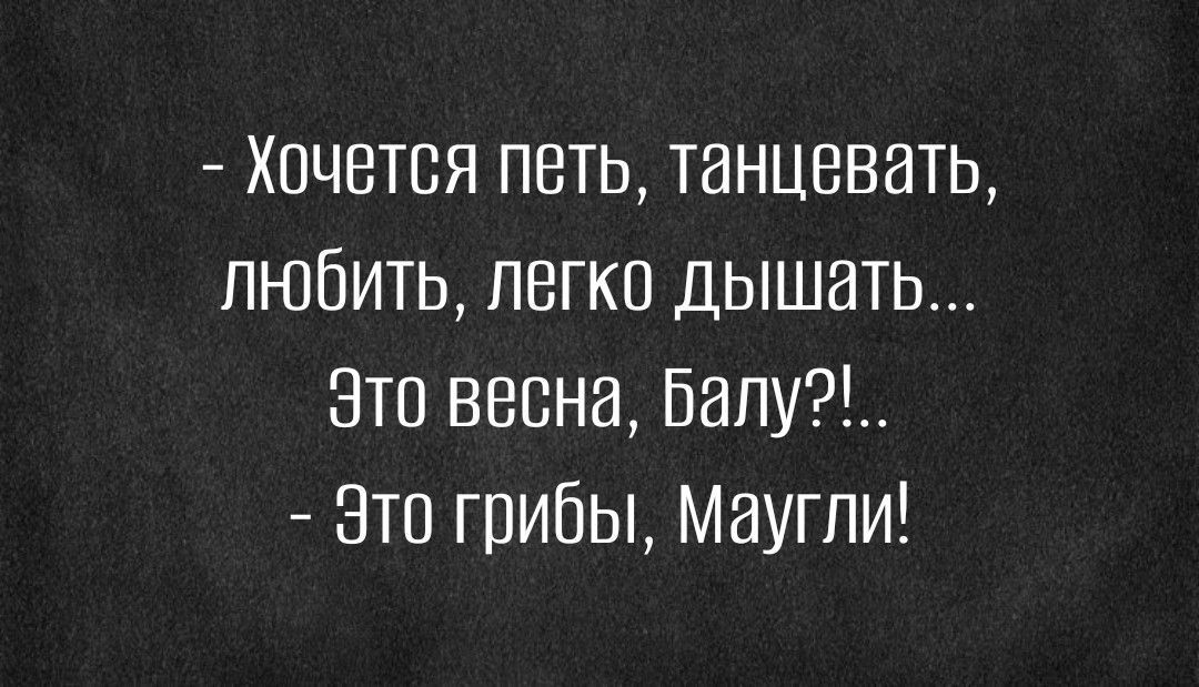 Хочется петь танцевать любить легко дышать зтп весна Бапу это грибы Маугли