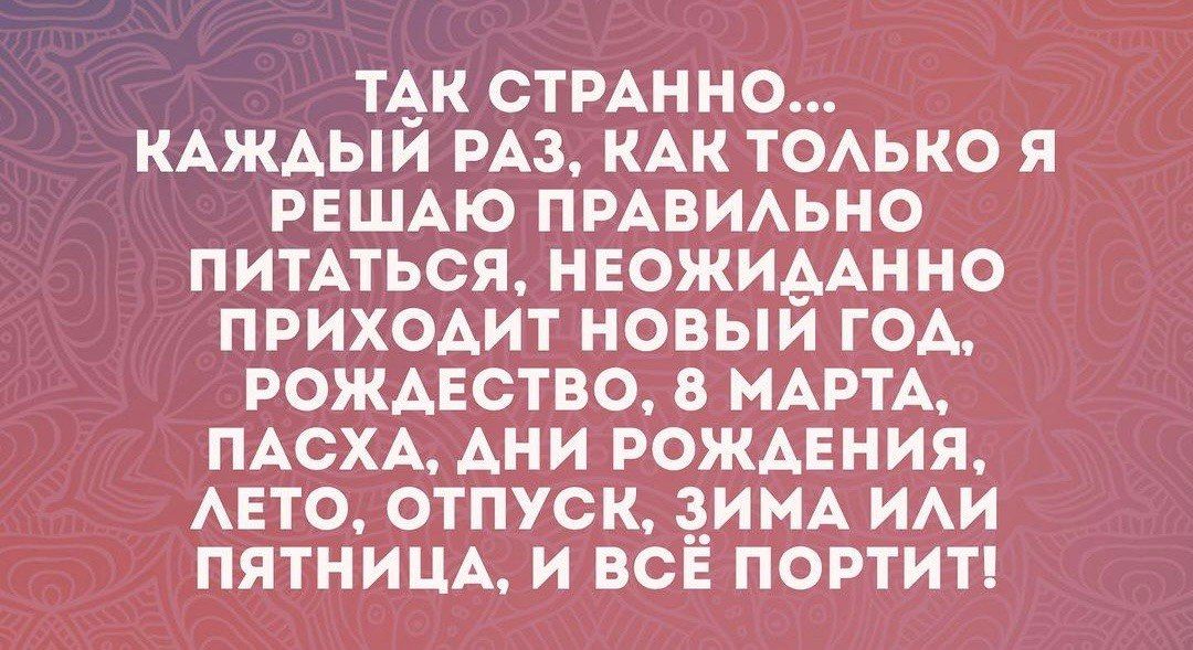 ТАК СТРАННО КАЖАЫИ РАЗ КАК ТОАЬКО Я РЕШАЮ ПРАВИАЬНО ПИТАТЬСЯ НЕОЖИААННО ПРИХОАИТ НОВЫИ ГОА РОЖДЕСТВО В МАРТА ПАСХА АНИ РОЖАЕНИЯ АЕТО ОТПУСК ЗИМА ИАИ ПЯТНИЦА И ВСЁ ПОРТИТ