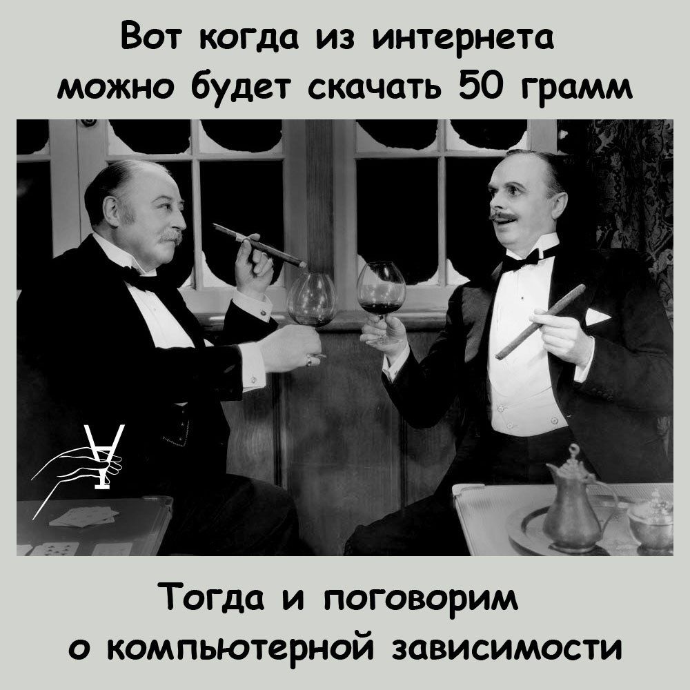 Вот когда из интернета можно будет скачать 50 грамм Тогда и поговорим О КОМПЬЮТерНЦй ЗЦВИСИМОСТИ