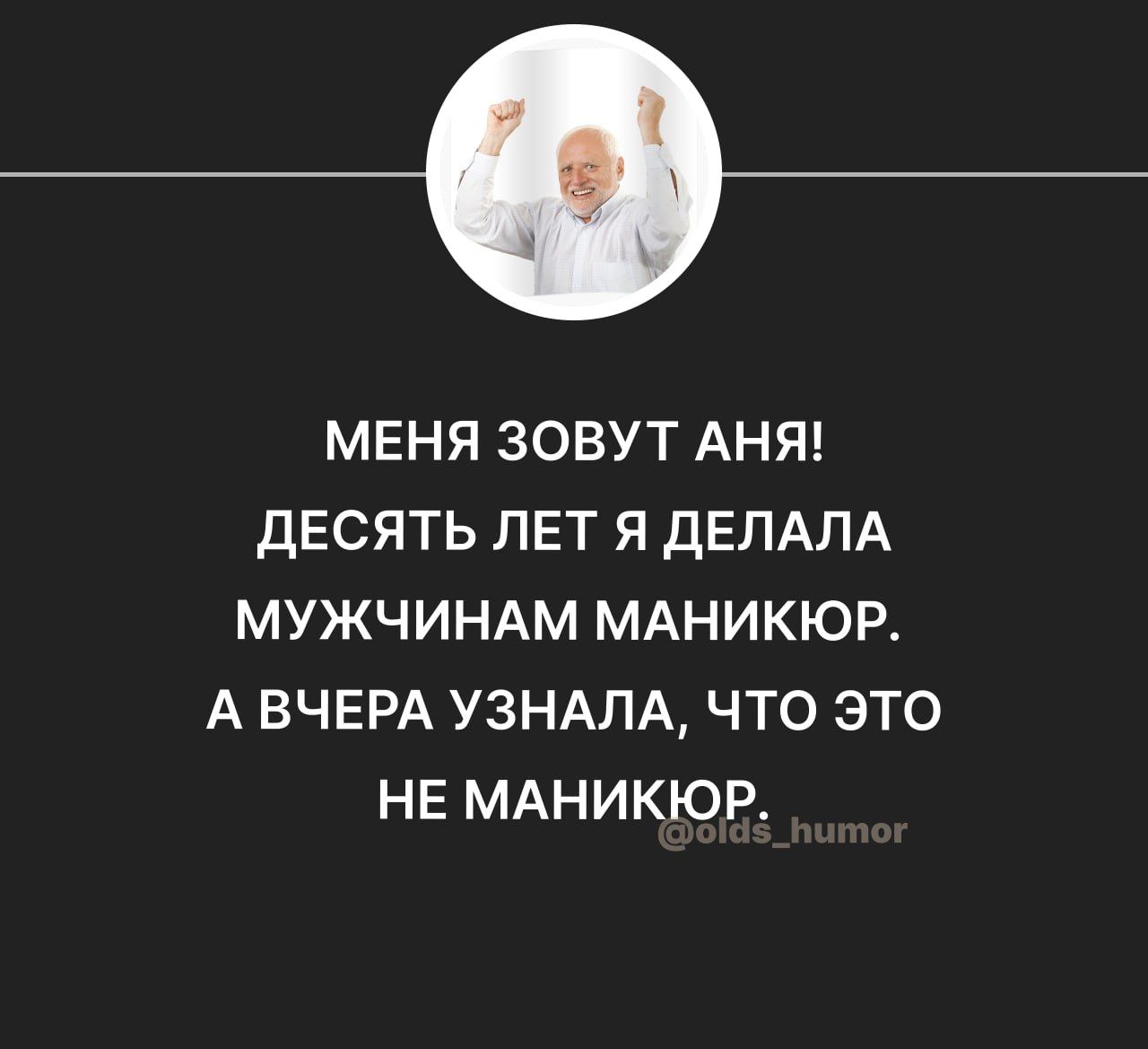 МЕНЯ ЗОВУТ АНЯ ДЕСЯТЬ ЛЕТ Я ДЕПАЛА МУЖЧИНАМ МАНИКЮР А ВЧЕРА УЗНАПА ЧТО ЭТО НЕ МАНИКЮР