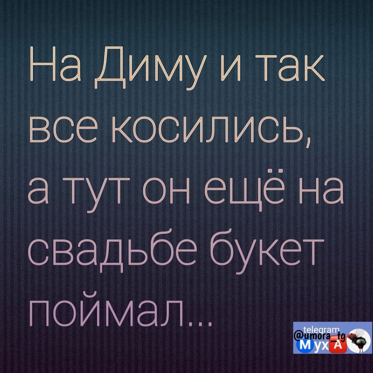 На Диму и так все косились а ту он ещё на свадьбе букет поймал ммм