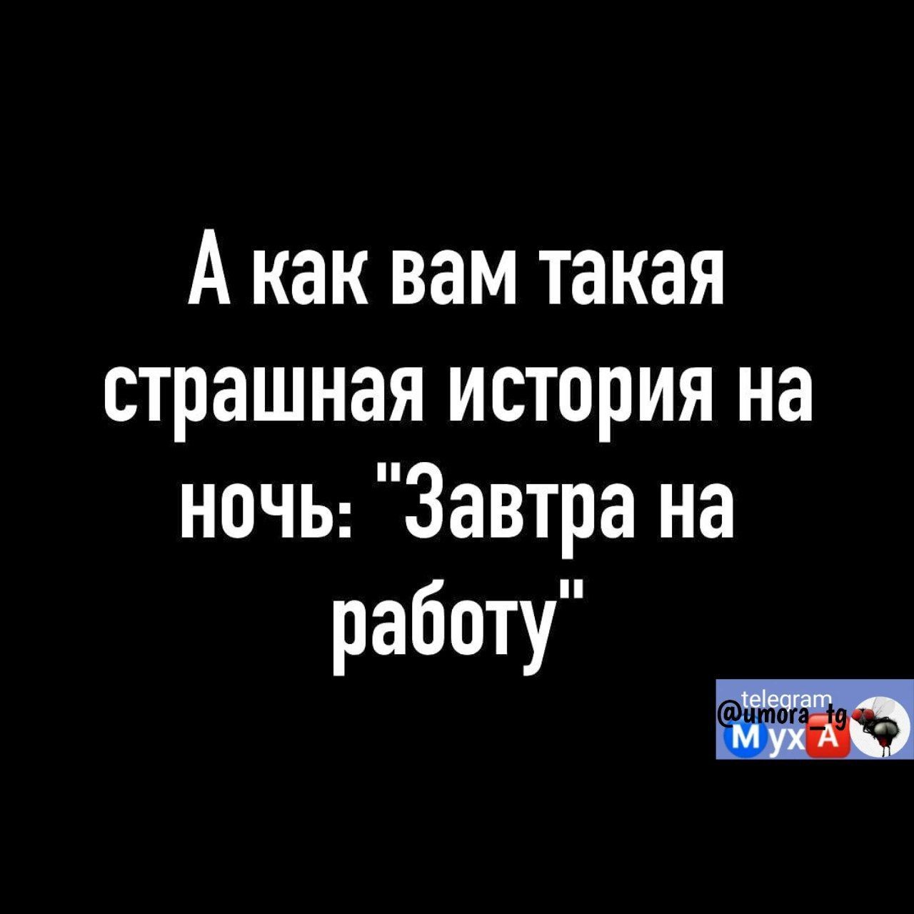 А как вам такая страшная история на ночы Завтра на работу