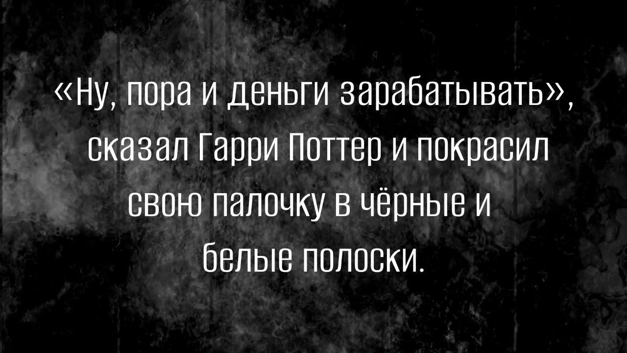 Ну папа и деньги зарабатывать сказал Гаппи Поттер и покрасил свою папочку в чёрные и белые полоски