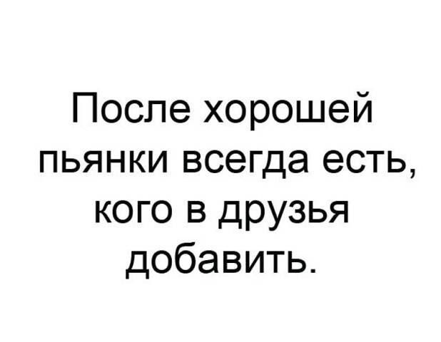 После хорошей пьянки всегда есть кого в друзья добавить