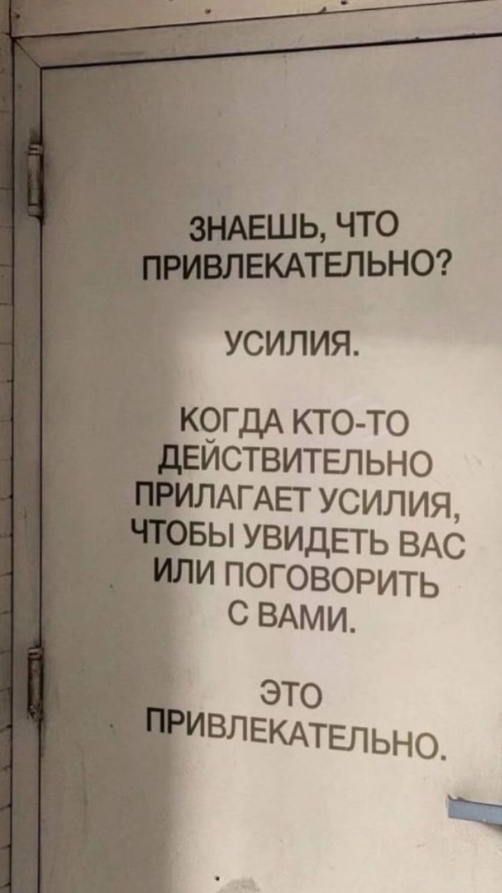 УСИЛИЯ КОГДА кто то йствитвпьно АГАЕТ усилия шБЫ УВИДПЬ ВАС и поговорить с ВАМИ это ИВЛЕКАТЕЛьно