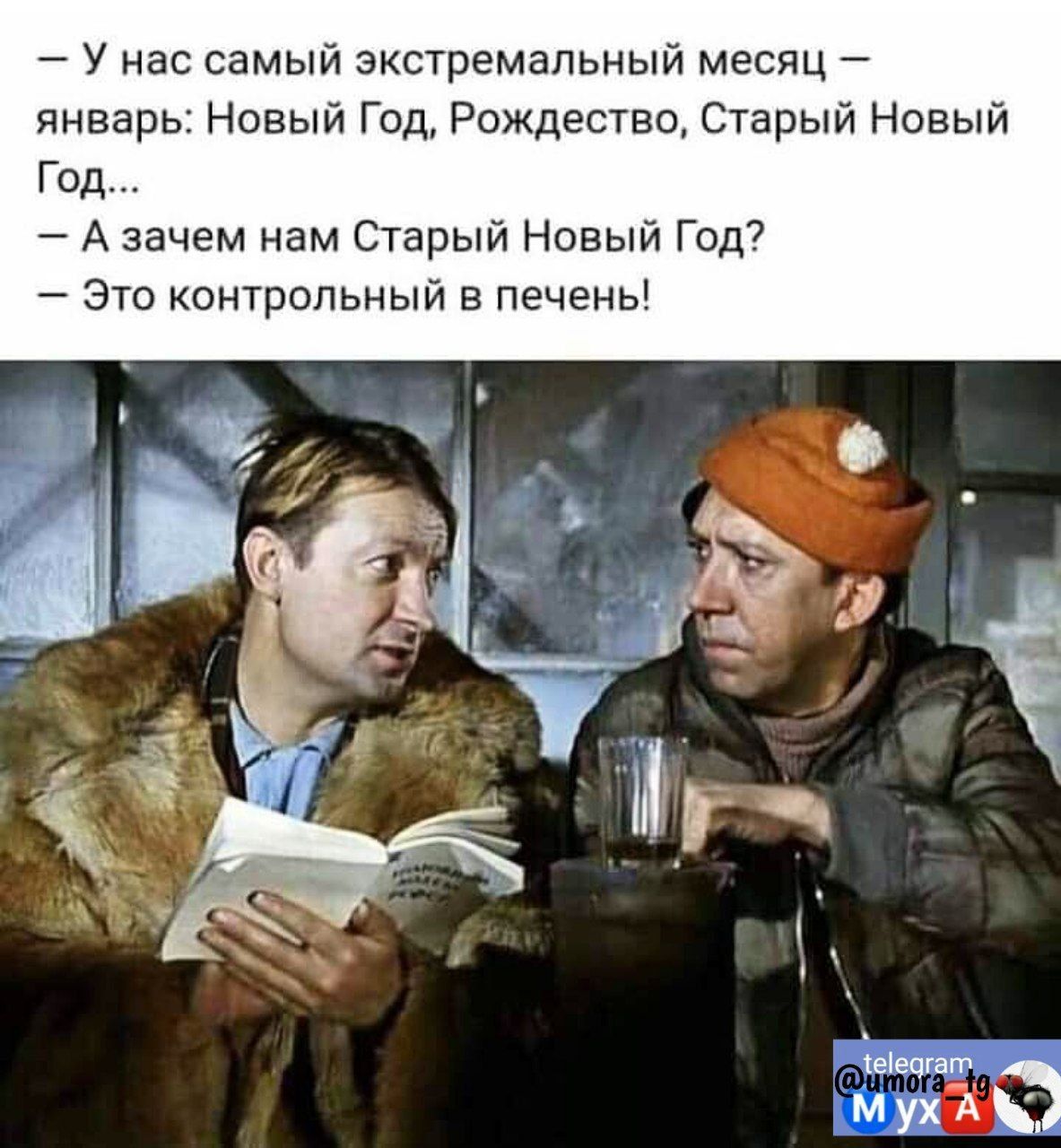 У нас самый ЭКСТреМаПЬНЫЙ месяц январь Новый Год Рождество Старый Новый Год А зачем нам Старый Новый Год7 Это контрольный в печень