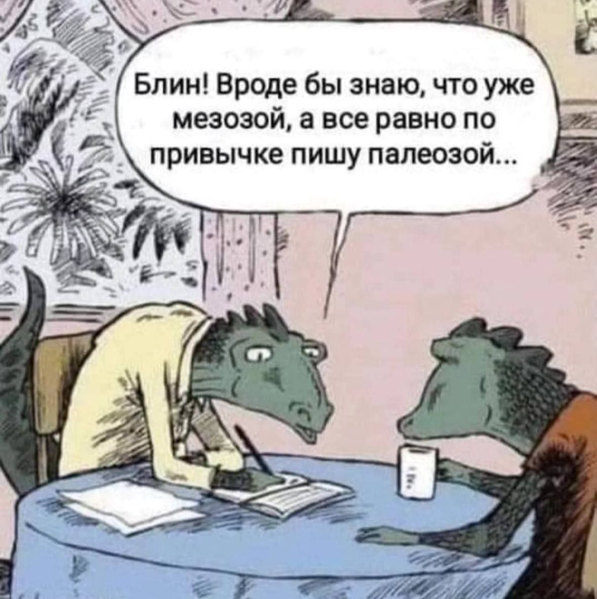 Блин Вроде бы знаю что уже мезозой а все равно по привычке пишу папеозой