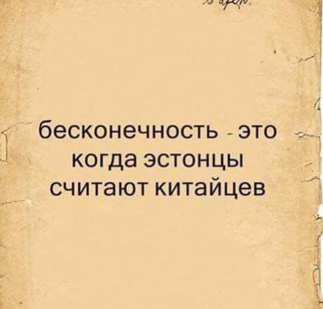 бесконечность _ это когда эстонцы считают китайцев