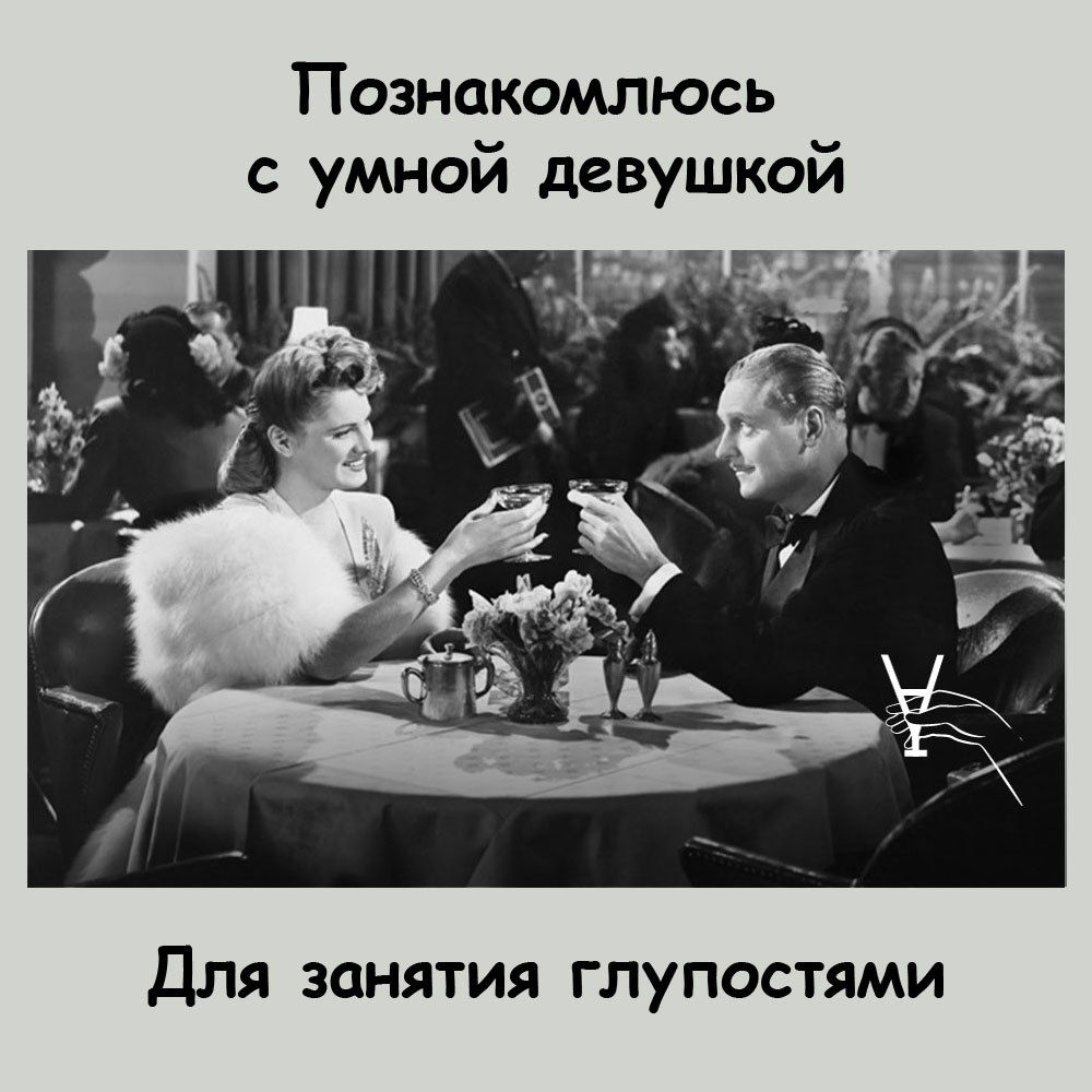 Познакомлюсь с умной девушкой Для занятия гпупостями