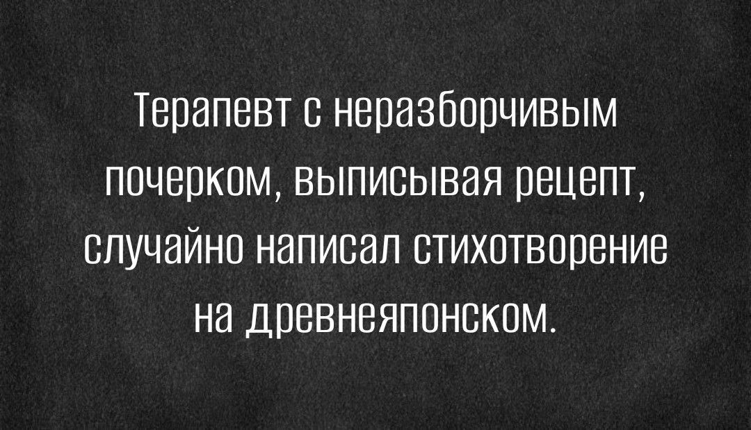Терапевт в неразбппчивым почерком выписывая рецепт случайно написал стихптвппвние на дпввнеяппнскпм