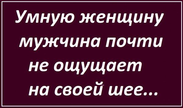 Умную женщину мужчина почти не ощущает на своей шее