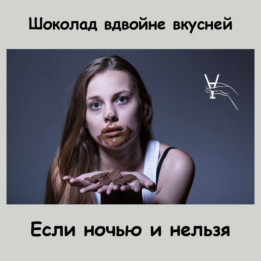 Шоколад вдвойне вкусней Если ночью и нельзя