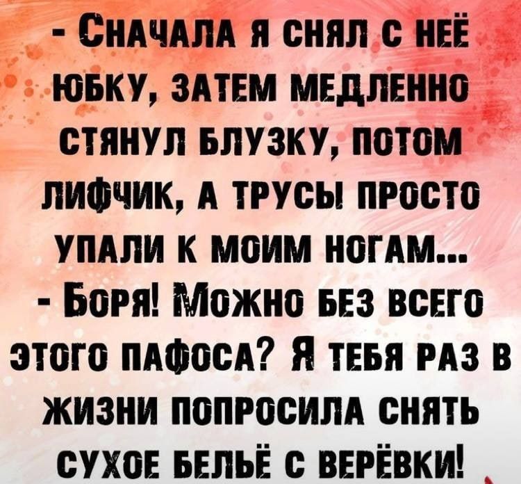 Сиичипи я снял НЕЁ юьку здтш медленно стянул БЛУЗКУ потом лифчик А трусы просто упдли к моим ногдм Боря Можно на всего этого пдФосА я твья из в жизни попросили снять сухое БЕЛЬЁ верёвки _