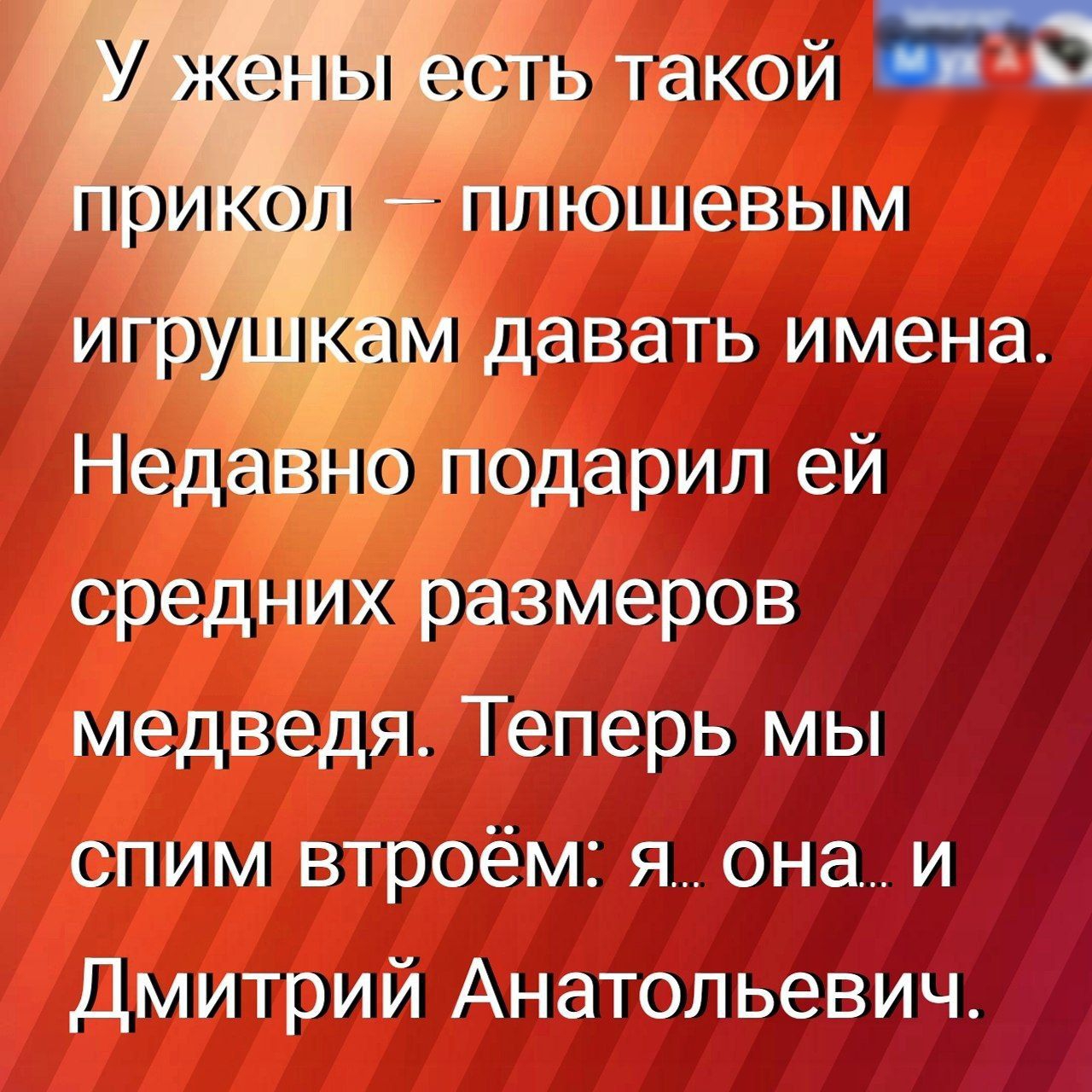 игру и давать имена Недавно подарил ей средних размеров медведя Теперь мы спим втроём я она и Дмитрий Анатольевич