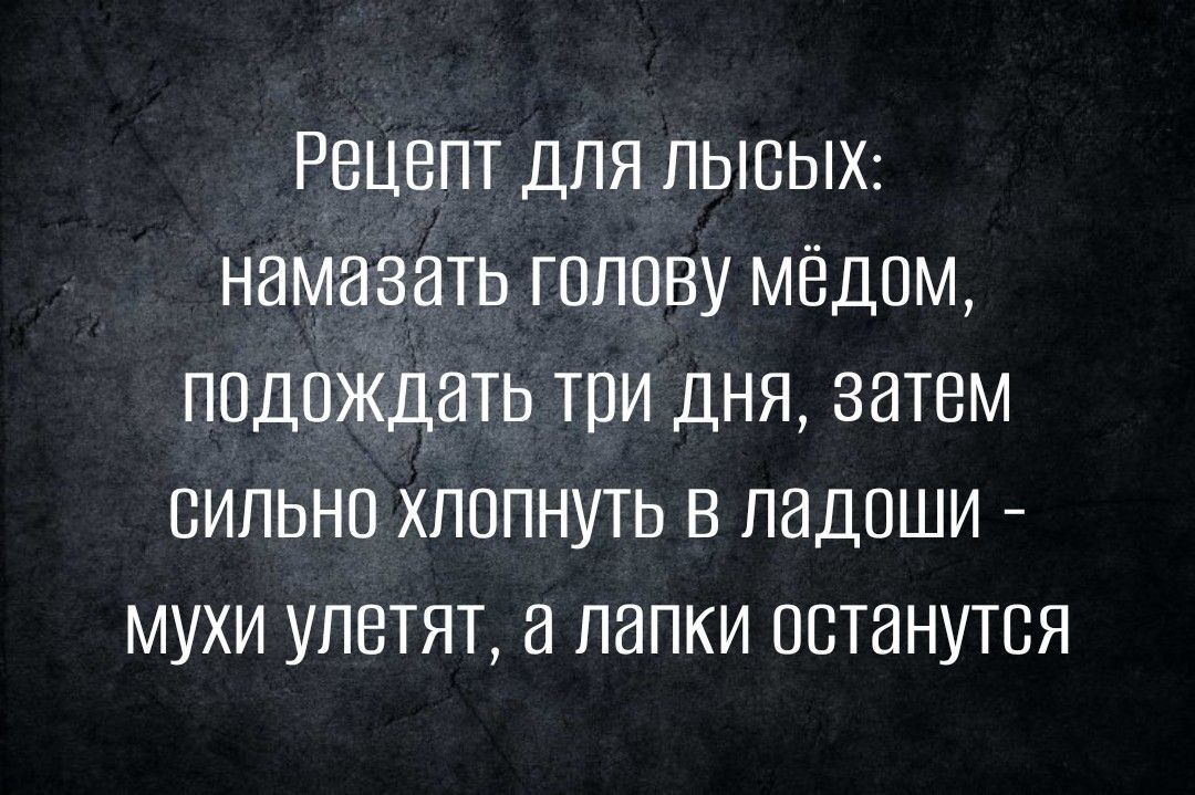РЕЦЕПТ ДПЯ ПЫОЫХ НВМВЗЗТЬ ГОЛОВУ МЁДПМ ППДОЖДЭТЬ ТПИ ДНЯ ЗдТВМ СИЛЬНО ХПППНУТЬ В ПНДОШИ МУХИ УПВТЯТ ПЗПКИ ОСТЭНУТСЯ