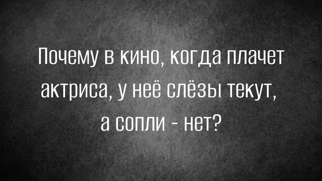 Почему в кино когда плачет актриса у неё слёзы текут сопли НЕТ
