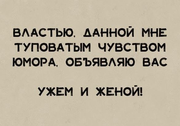 вмстью ААННОЙ МНЕ туповпым чувством юном овъявмпю ВАС УЖЕМ И ЖЕНОЙ