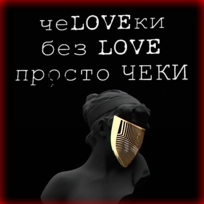 чеЬОЧЕКИ без ЬОЧЕ просто ЧЕКИ