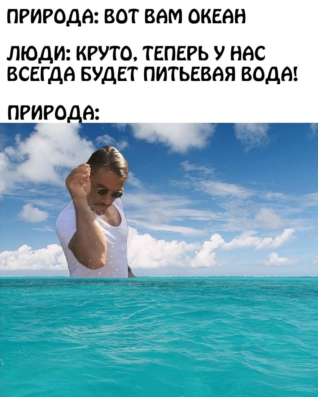 ПРИРОДА ВОТ ВАМ ОКЕАН ЛЮДИ КРУТО ТЕПЕРЬ У НАС ВСЕГДА БУДЕТ ПИТЬЕВАЯ ВОДА птице _