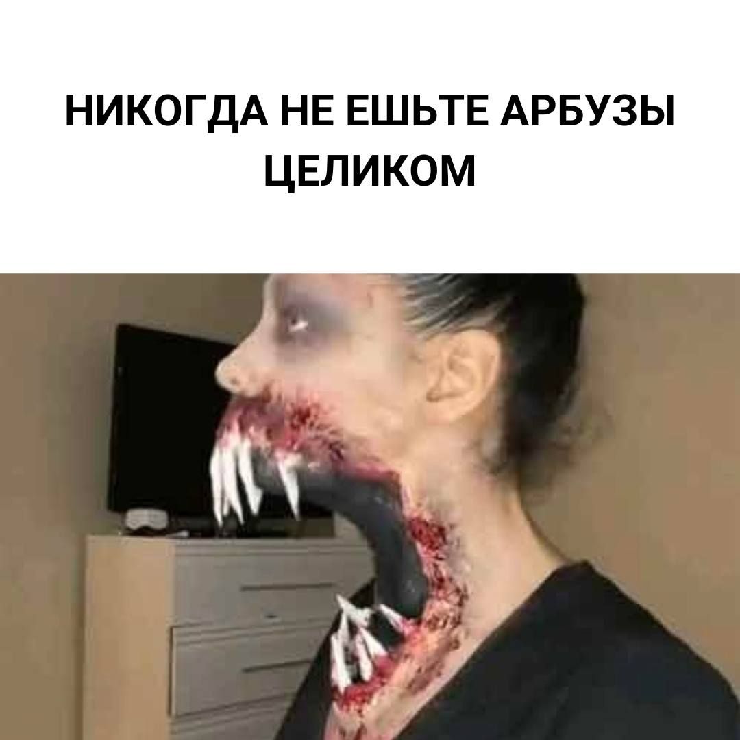 НИКОГДА НЕ ЕШЬТЕ АРБУЗЫ ЦЕЛИКОМ