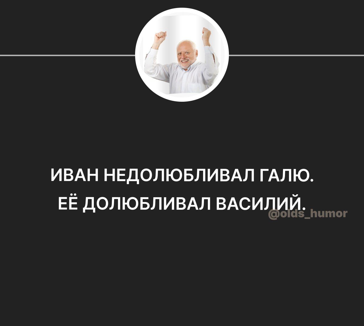 ИВАН НЕДОЛЮБЛИВАЛ ГАЛЮ ЕЁ ДОПЮБЛИВАП ВАСИЛИЙ