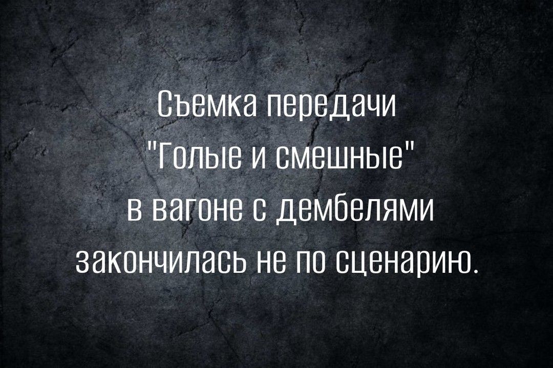 Възмка передачи Голые и смешные в вагоне дембепями закончилась не по сценарию