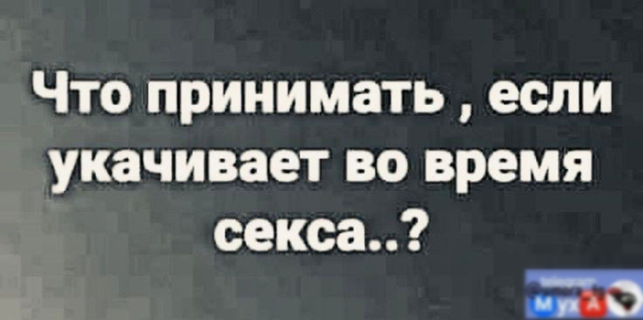 ЧТО принимать если укачивает ВО время секса