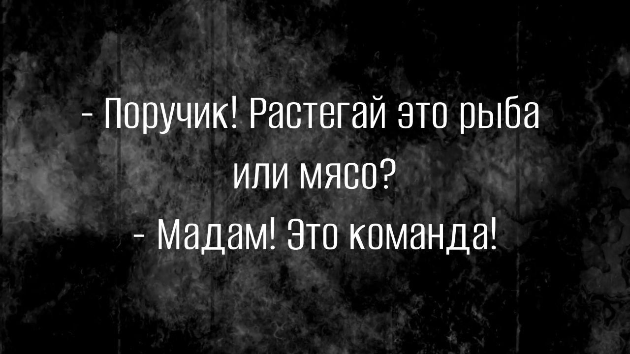 Поручик Растегай эта рыба или мясо Мадам это команда